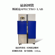 感謝無錫市江陰市趙總采購斯派克lab m9 一臺(tái)